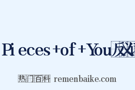 Pieces+of+You反义词是什么意思的图片